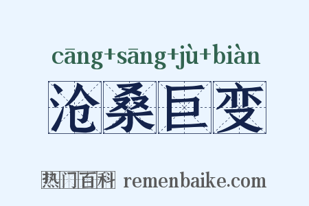 沧桑巨变是什么意思的图片